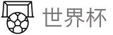 2026世界杯盘口(SHIJIEBEI2026)官方中文入口
